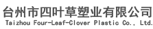 Taizhou Four-Leaf-Clover Plastic Co., Ltd.